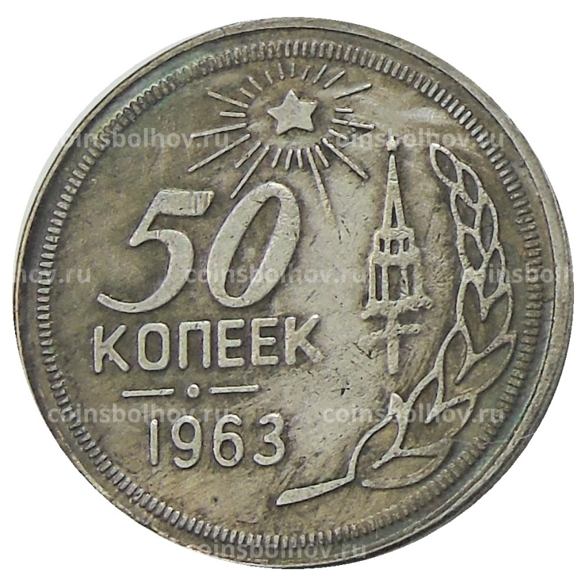 50 копек 1963 года — Копия
