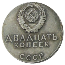 20 копеек 1968 года — Копия (вид 2)