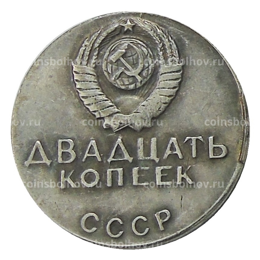 20 копеек 1968 года — Копия (вид 2)