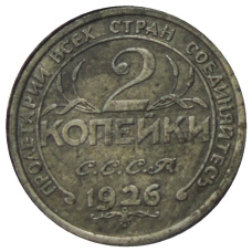 2 копейки 1926 года  — Копия (вид 2)