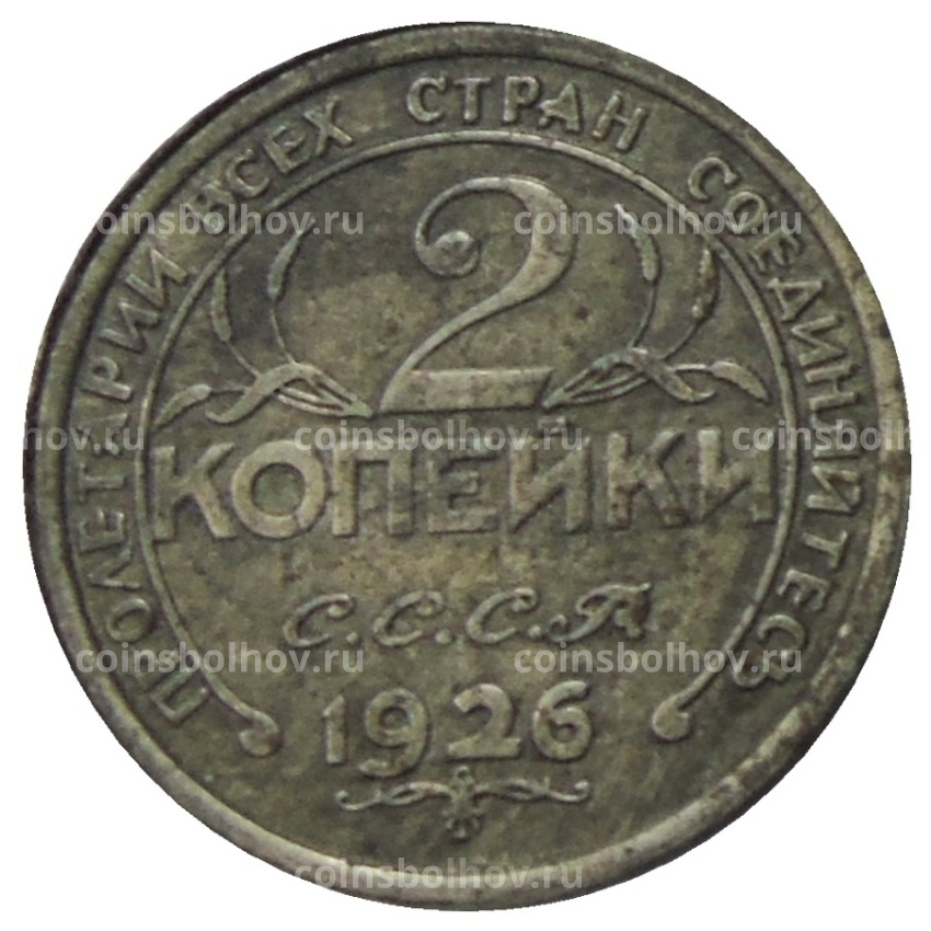 2 копейки 1926 года  — Копия (вид 2)
