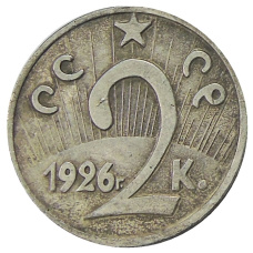 2 копейки 1926 года — Копия (вид 2)