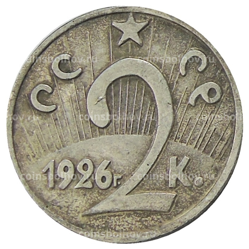2 копейки 1926 года — Копия (вид 2)
