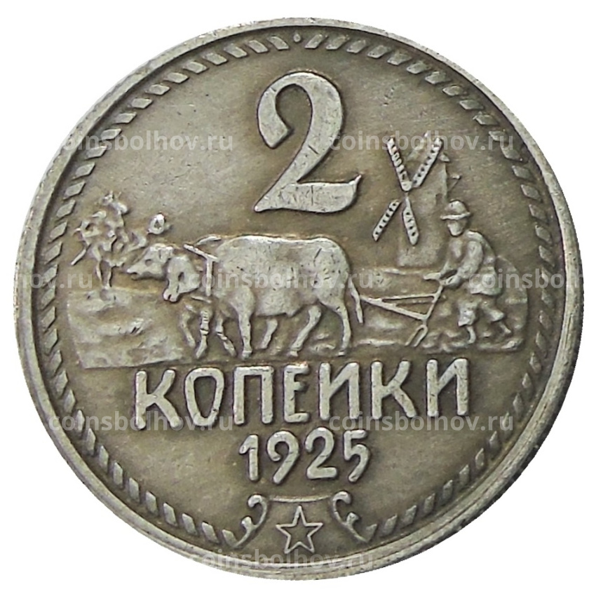 2 копейки 1925 года — Копия