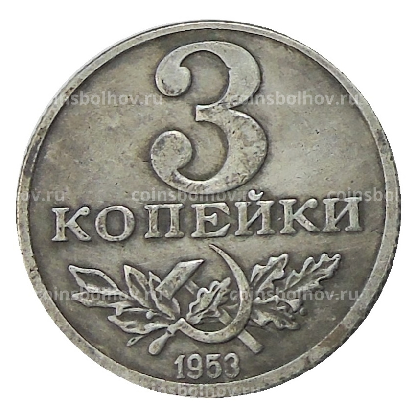 3 копейки 1953 года — Копия