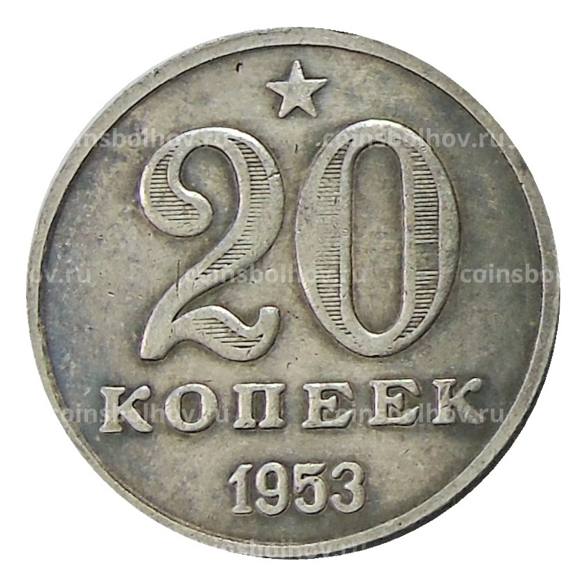 20 копеек 1953 года — Копия