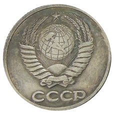 20 копеек 1953 года — Копия (вид 2)