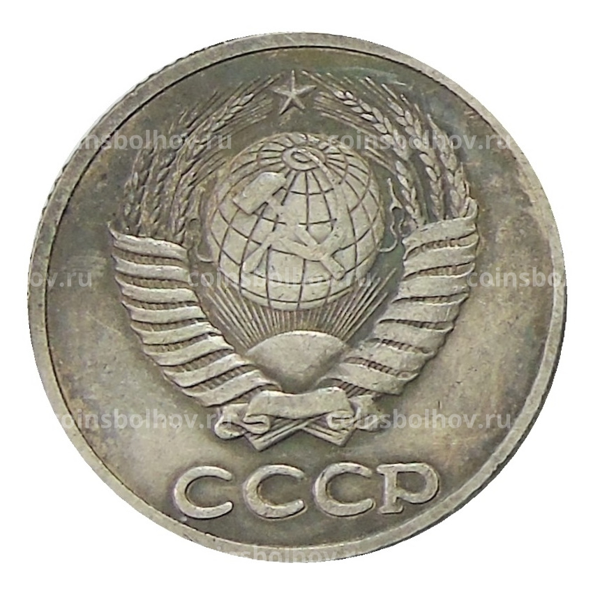 20 копеек 1953 года — Копия (вид 2)