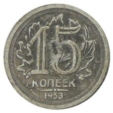 15 копеек 1953 года — Копия (аверс)
