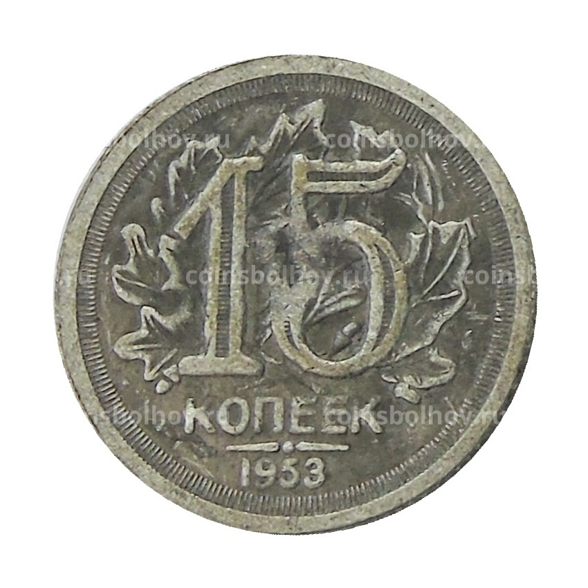 15 копеек 1953 года — Копия