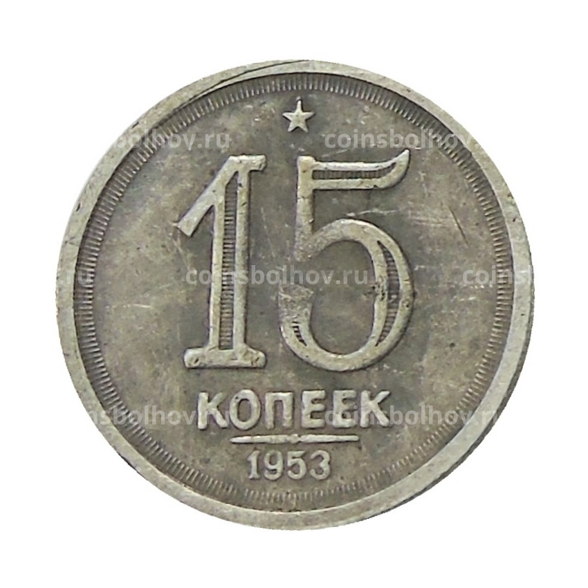 15 копеек 1953 года — Копия