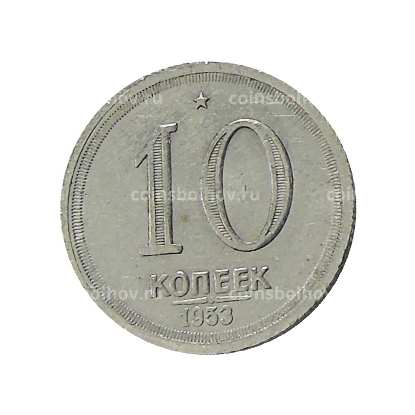10 копеек 1953 года — Копия