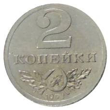 2 копейки 1953 года — Копия