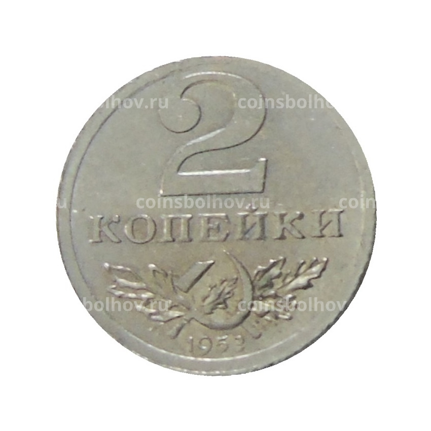 2 копейки 1953 года — Копия