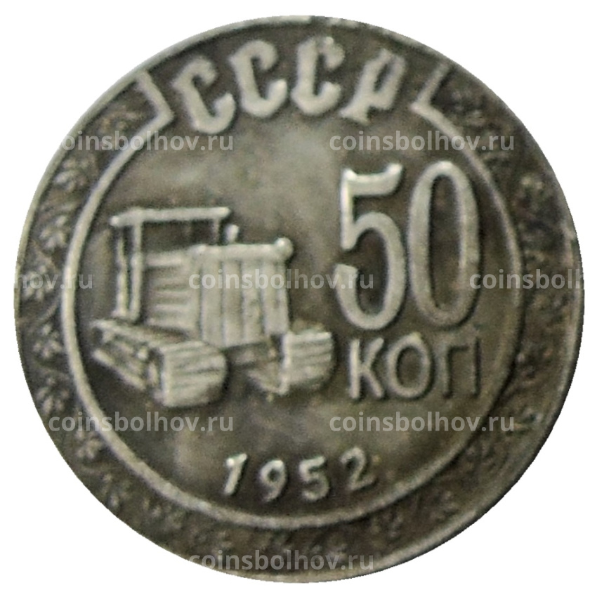 50 копеек 1952 года — Копия (вид 2)