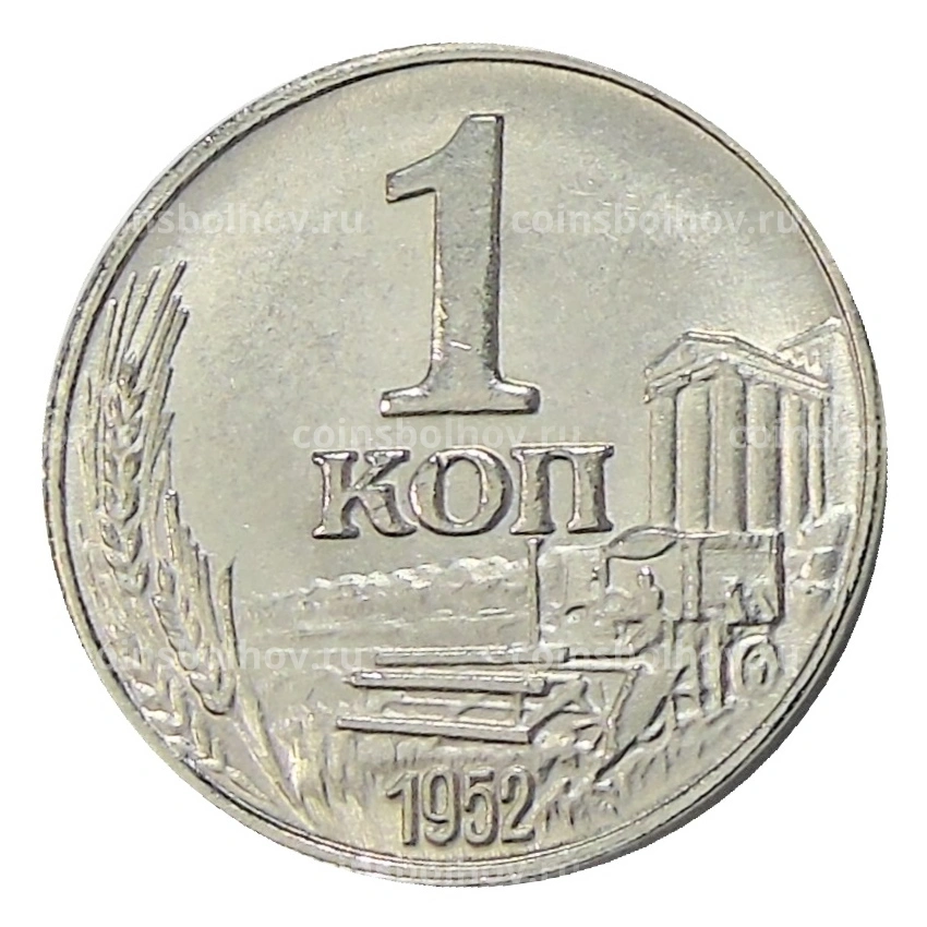 1 копейка 1952 года — Копия