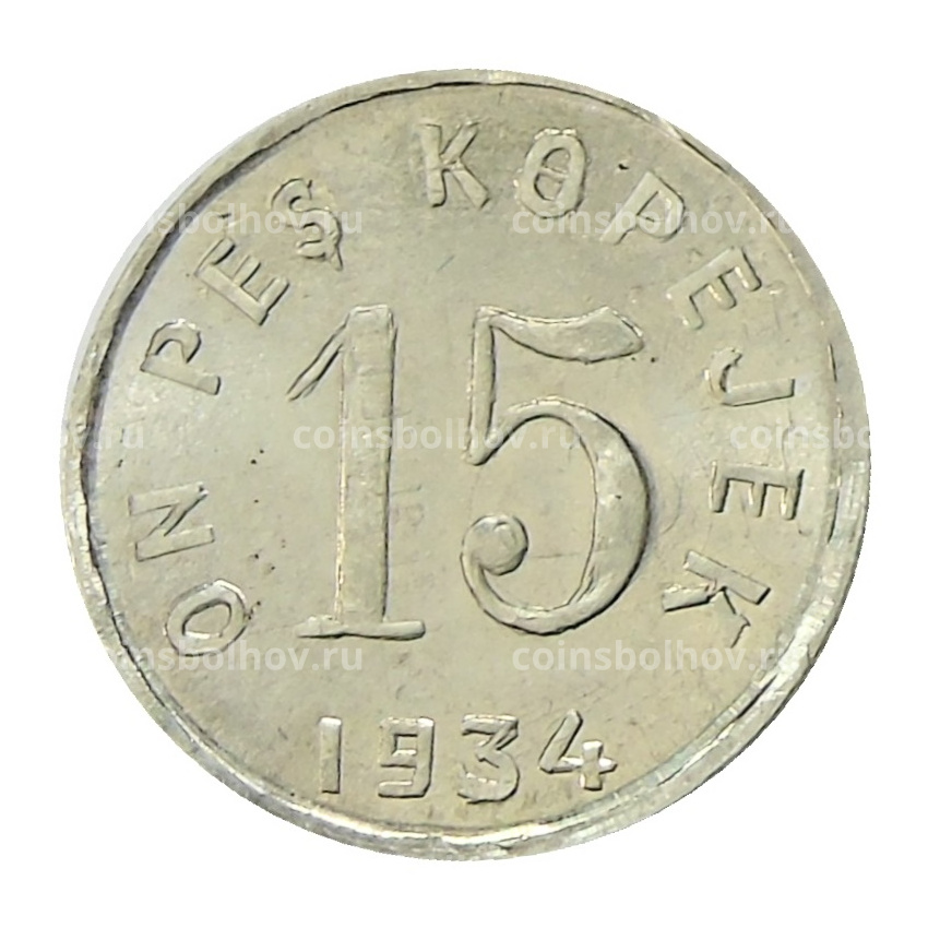 15 копеек 1934 года Тыва — Копия