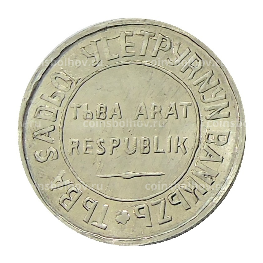 15 копеек 1934 года Тыва — Копия (вид 2)