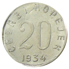 20 копеек 1934 года Тыва  — Копия