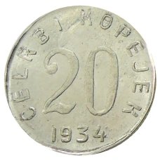 20 копеек 1934 года Тыва  — Копия