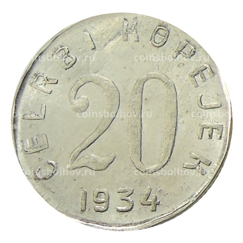 20 копеек 1934 года Тыва  — Копия