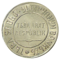 20 копеек 1934 года Тыва  — Копия (вид 2)