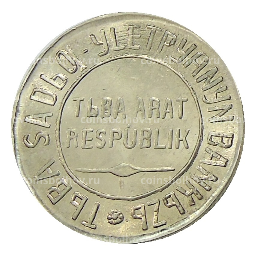 20 копеек 1934 года Тыва  — Копия (вид 2)