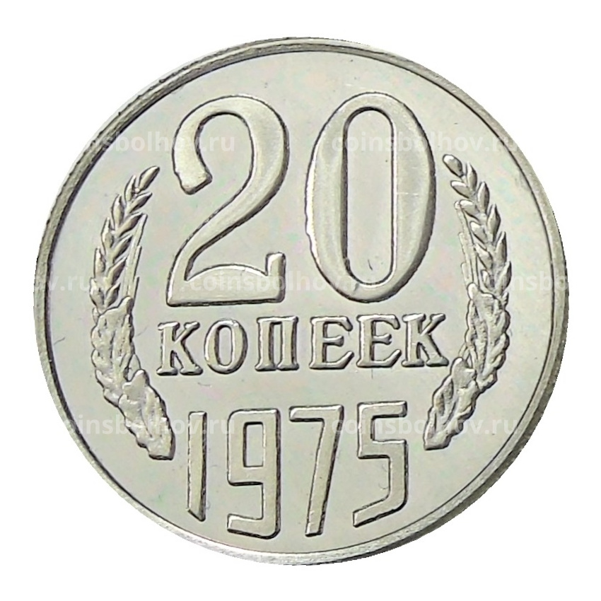 20 копеек 1975 года — Копия