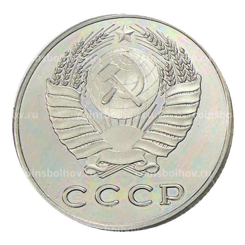 20 копеек 1975 года — Копия (вид 2)