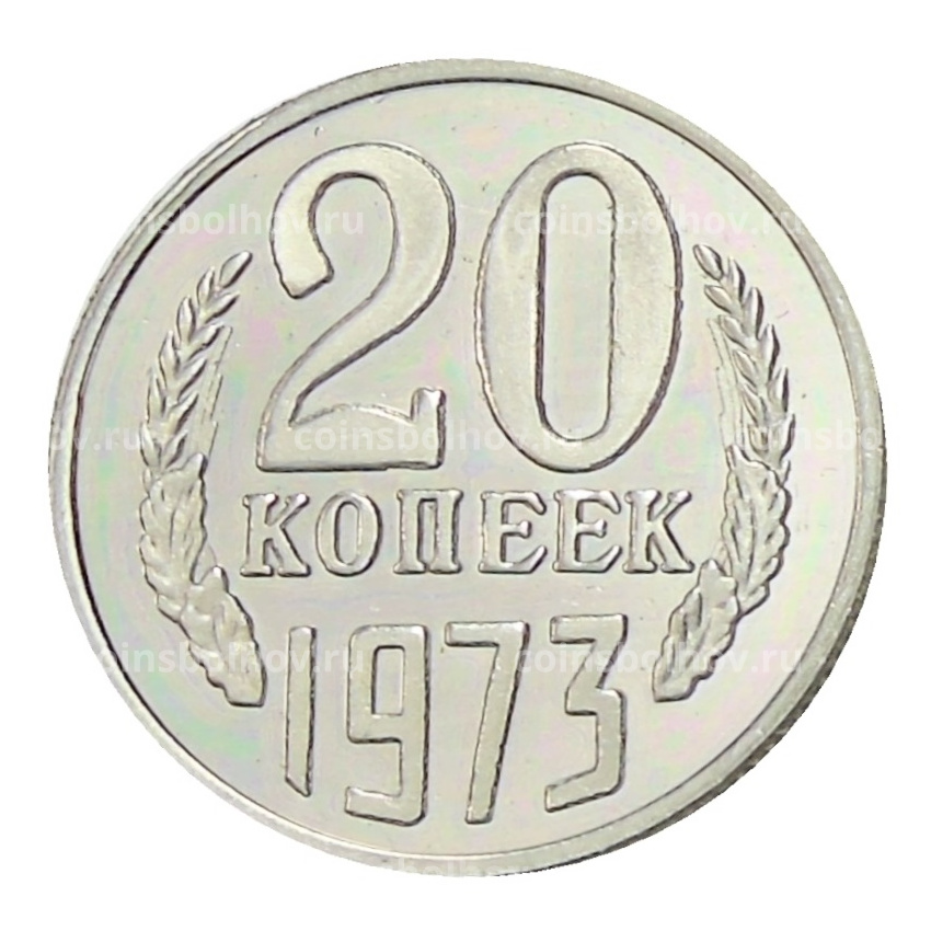 20 копеек  1973 года — Копия