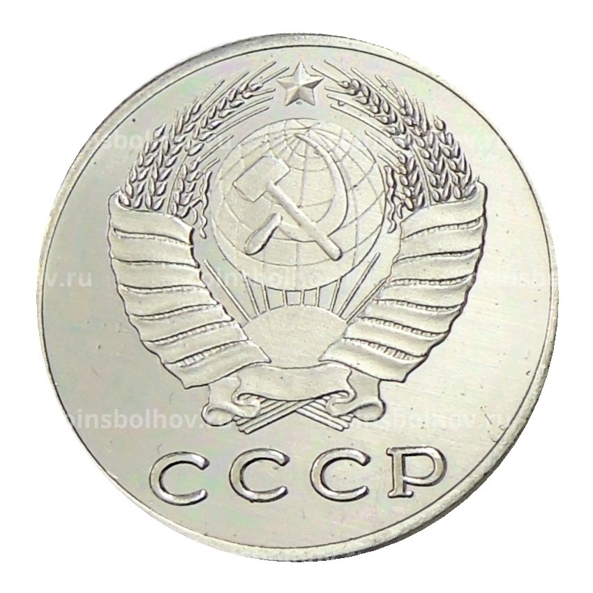 20 копеек  1973 года — Копия (вид 2)