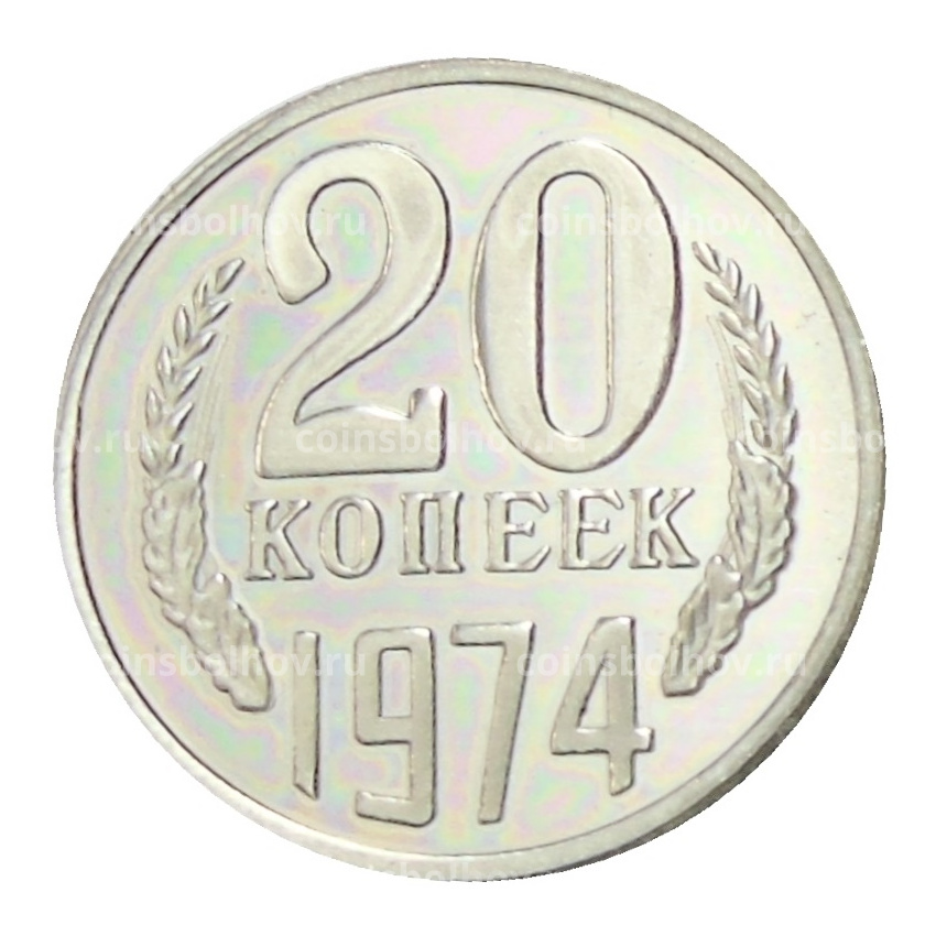 20 копеек 1974 года — Копия
