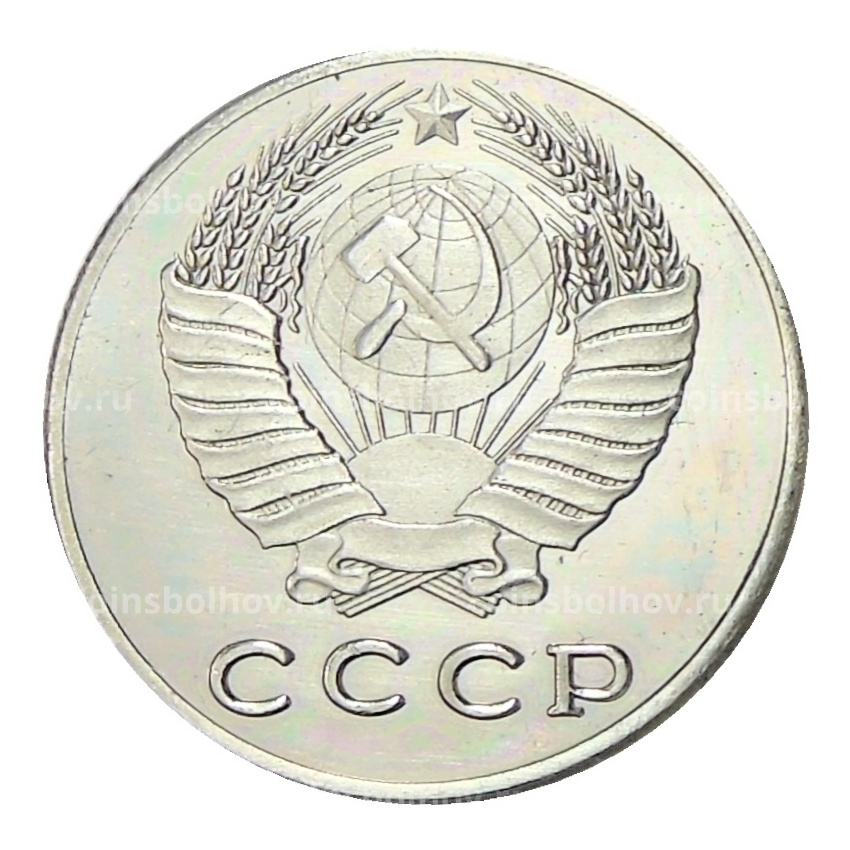 20 копеек 1974 года — Копия (вид 2)