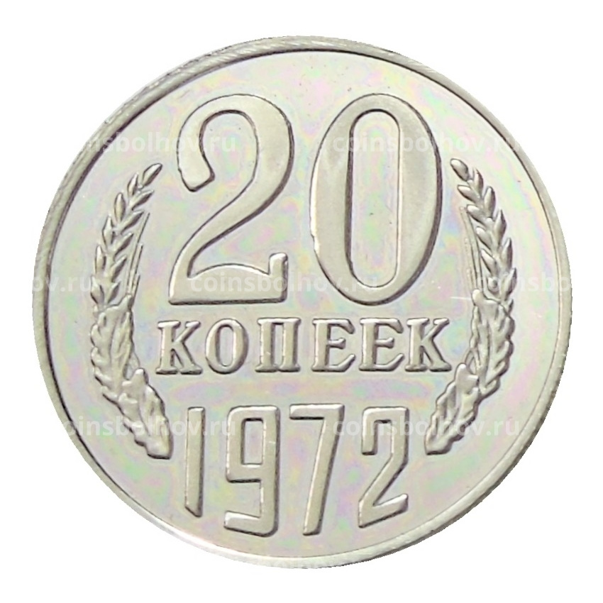 20 копеек 1972 года — Копия