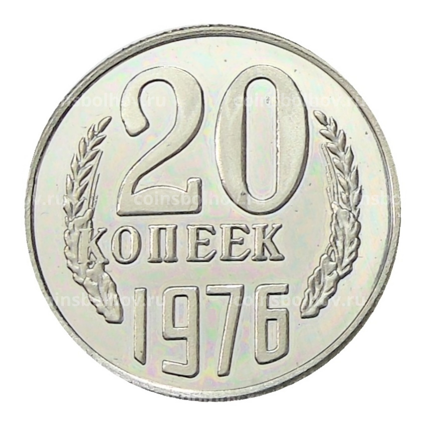 20 копеек 1976 года — Копия
