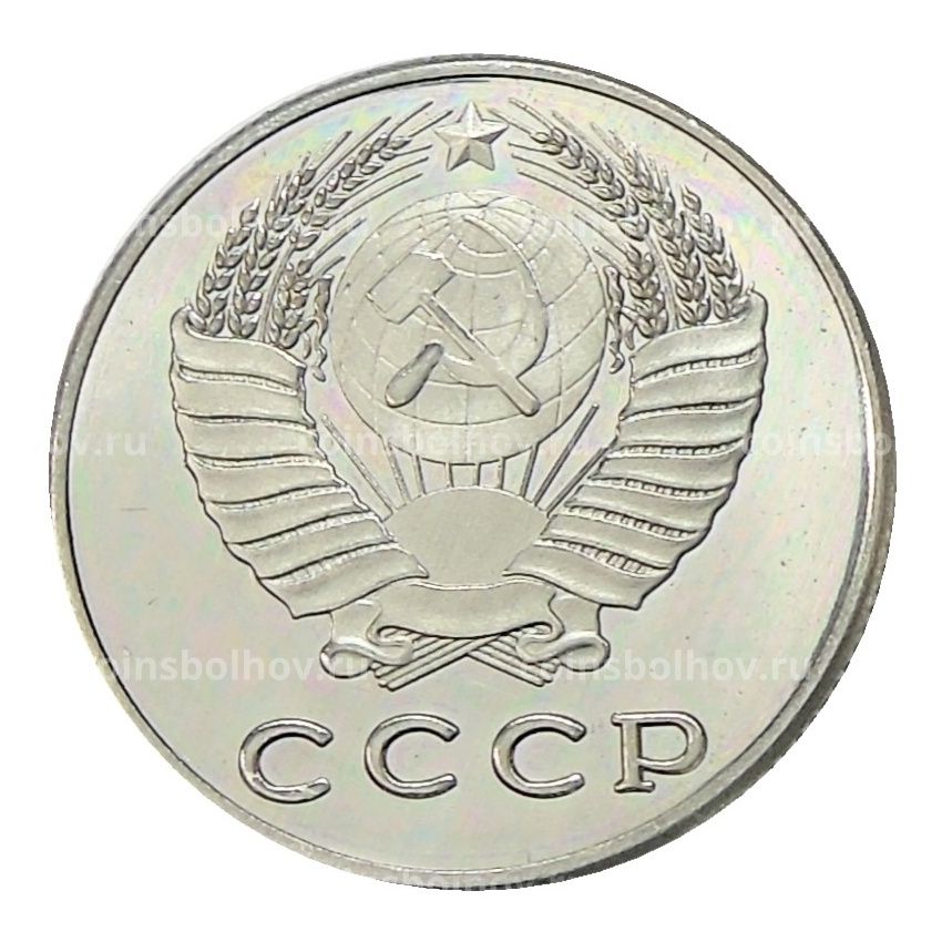 20 копеек 1976 года — Копия (вид 2)