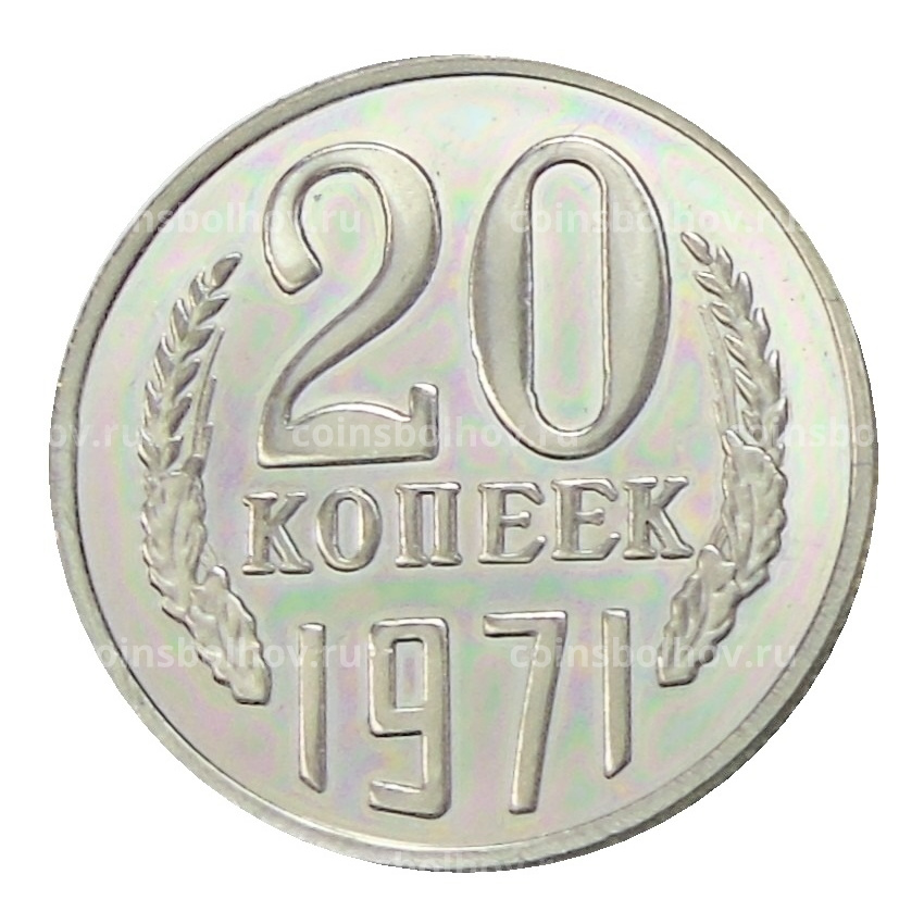 20 копеек 1971 года — Копия