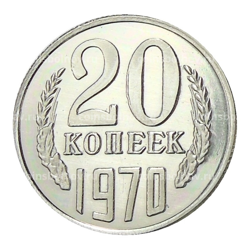 20 копеек 1970 года — Копия