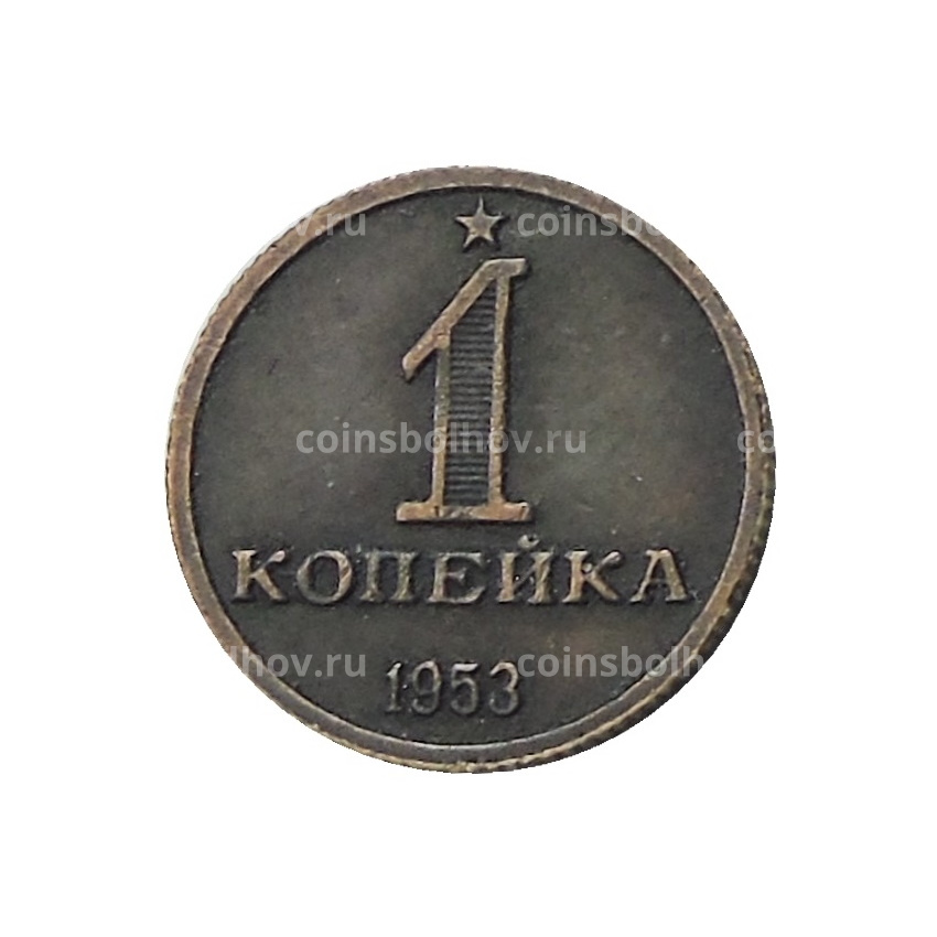 1 копейка 1953 года — Копия