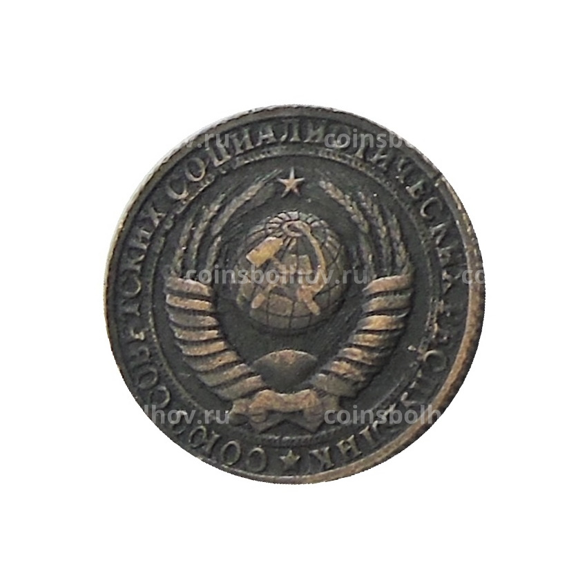 1 копейка 1953 года — Копия (вид 2)