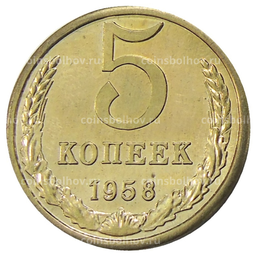 5 копеек 1958 года — Копия
