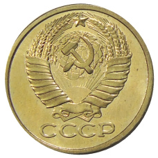 5 копеек 1958 года — Копия (вид 2)
