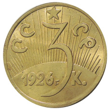 3 копейки 1926 года — Копия (реверс)