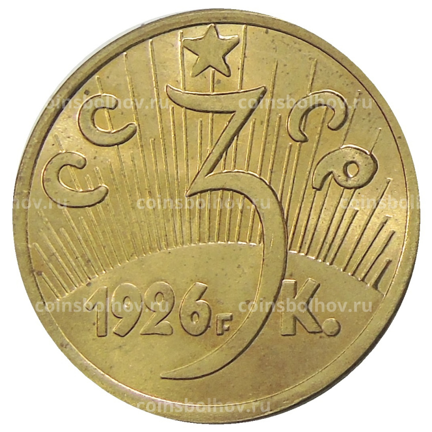 3 копейки 1926 года — Копия (вид 2)