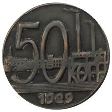50 копеек 1929 года — Копия
