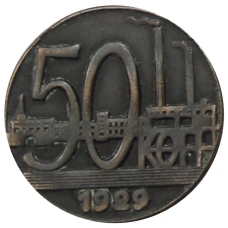 50 копеек 1929 года — Копия (аверс)