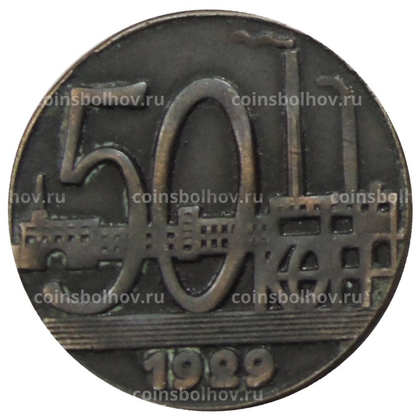 50 копеек 1929 года — Копия