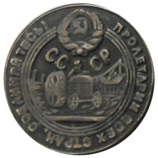 50 копеек 1929 года — Копия (вид 2)