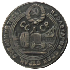 50 копеек 1929 года — Копия (реверс)