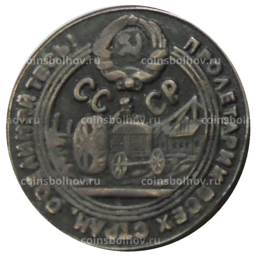 50 копеек 1929 года — Копия (вид 2)